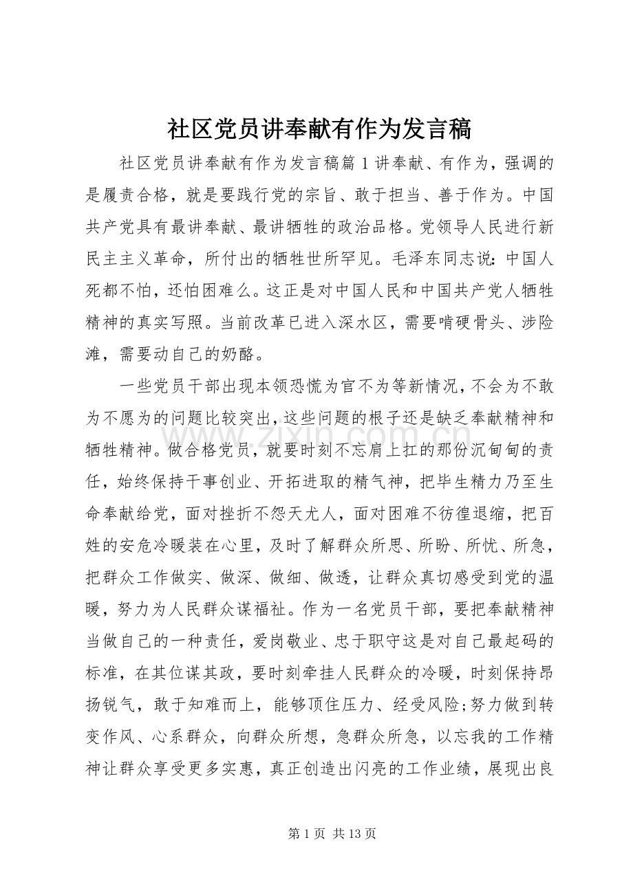 社区党员讲奉献有作为发言稿.docx_第1页