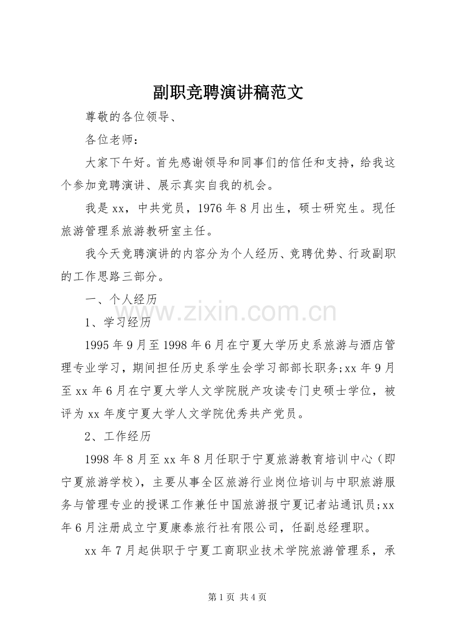 副职竞聘演讲稿范文.docx_第1页