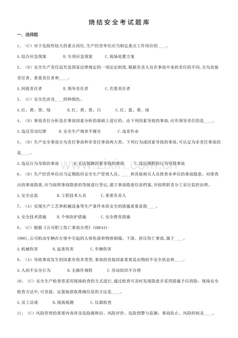 2023年烧结安全题库.doc_第1页