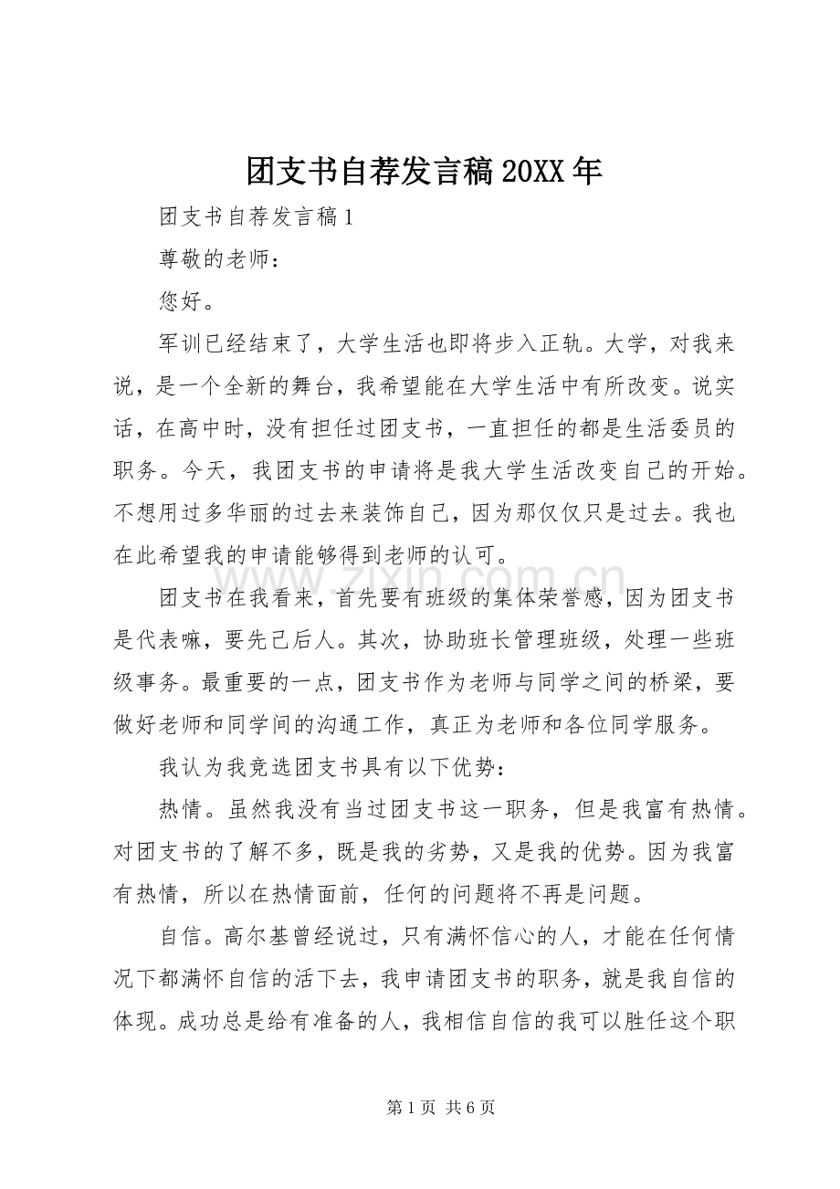 团支书自荐发言稿20XX年.docx_第1页