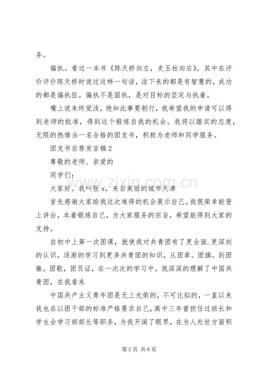 团支书自荐发言稿20XX年.docx_第2页