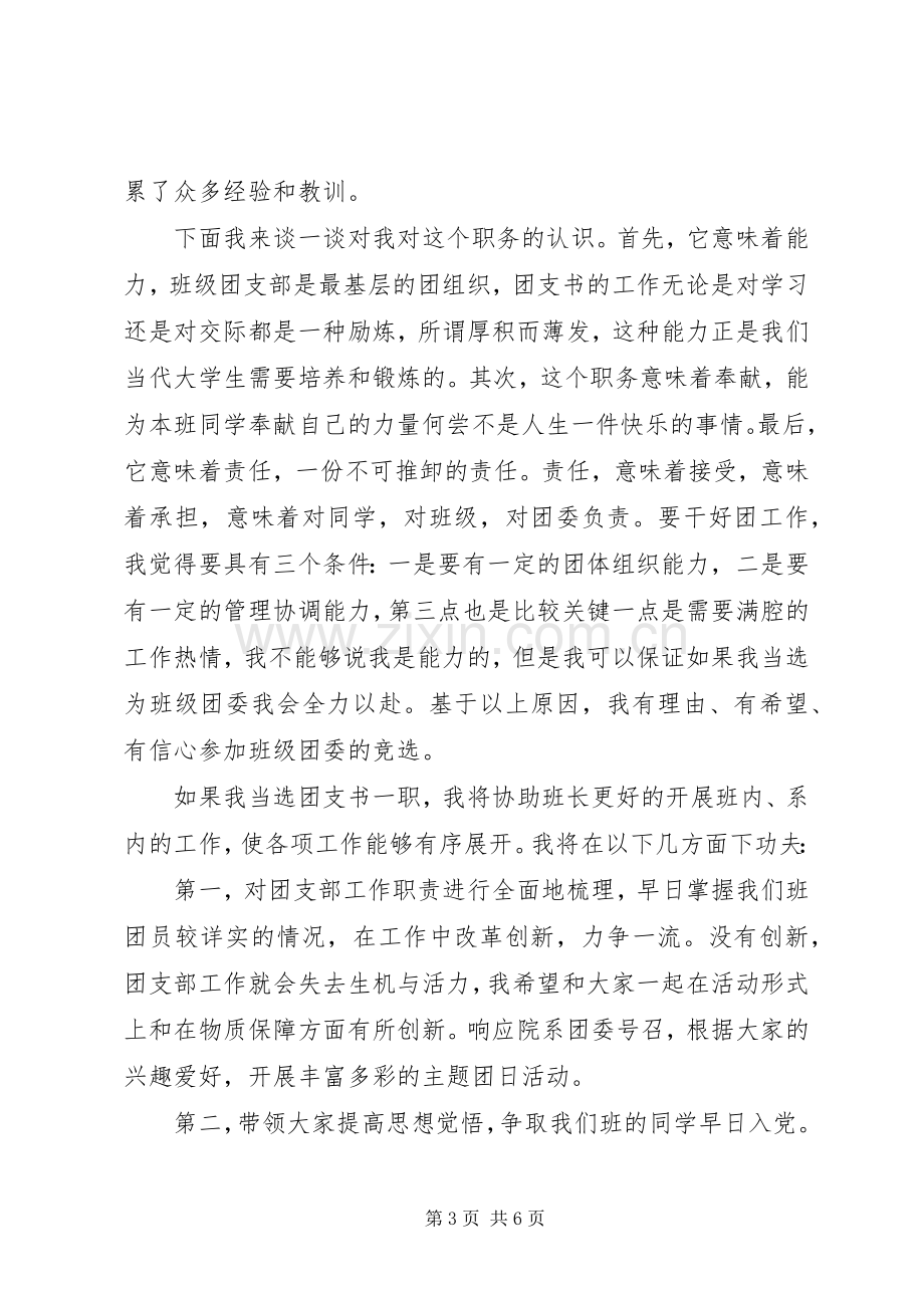 团支书自荐发言稿20XX年.docx_第3页