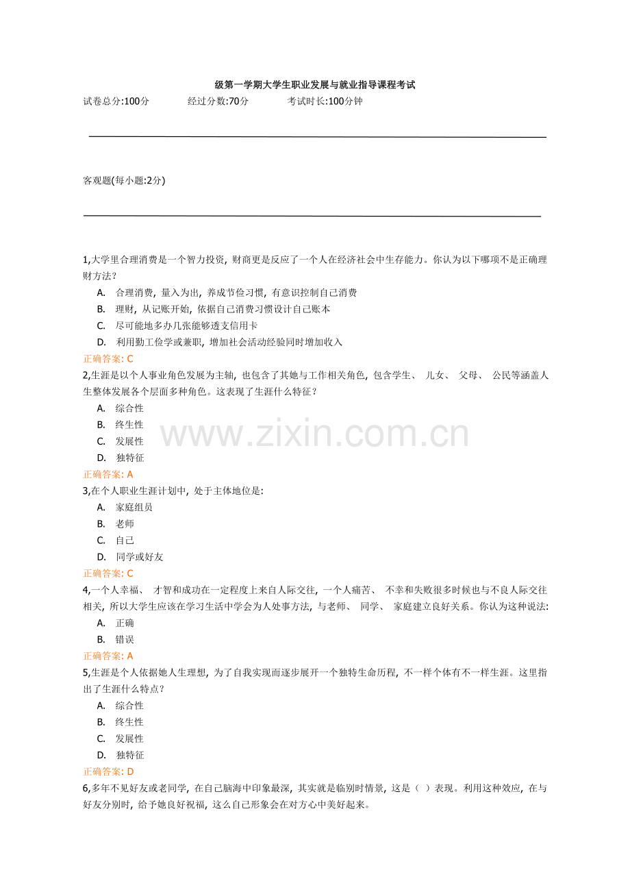 2021年级第一学期大学生职业发展与就业指导课程考试.doc_第1页