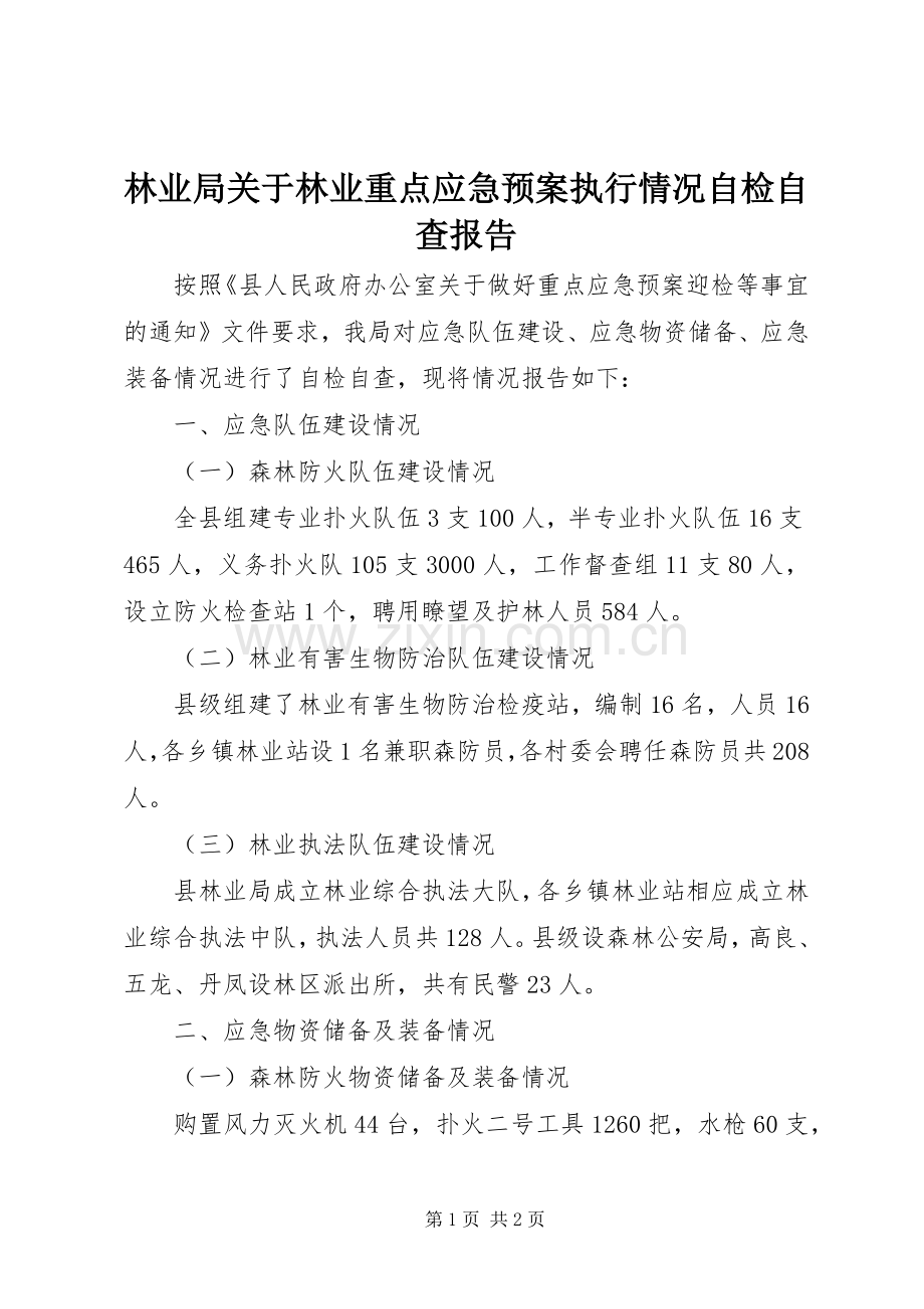 林业局关于林业重点应急处理预案执行情况自检自查报告.docx_第1页