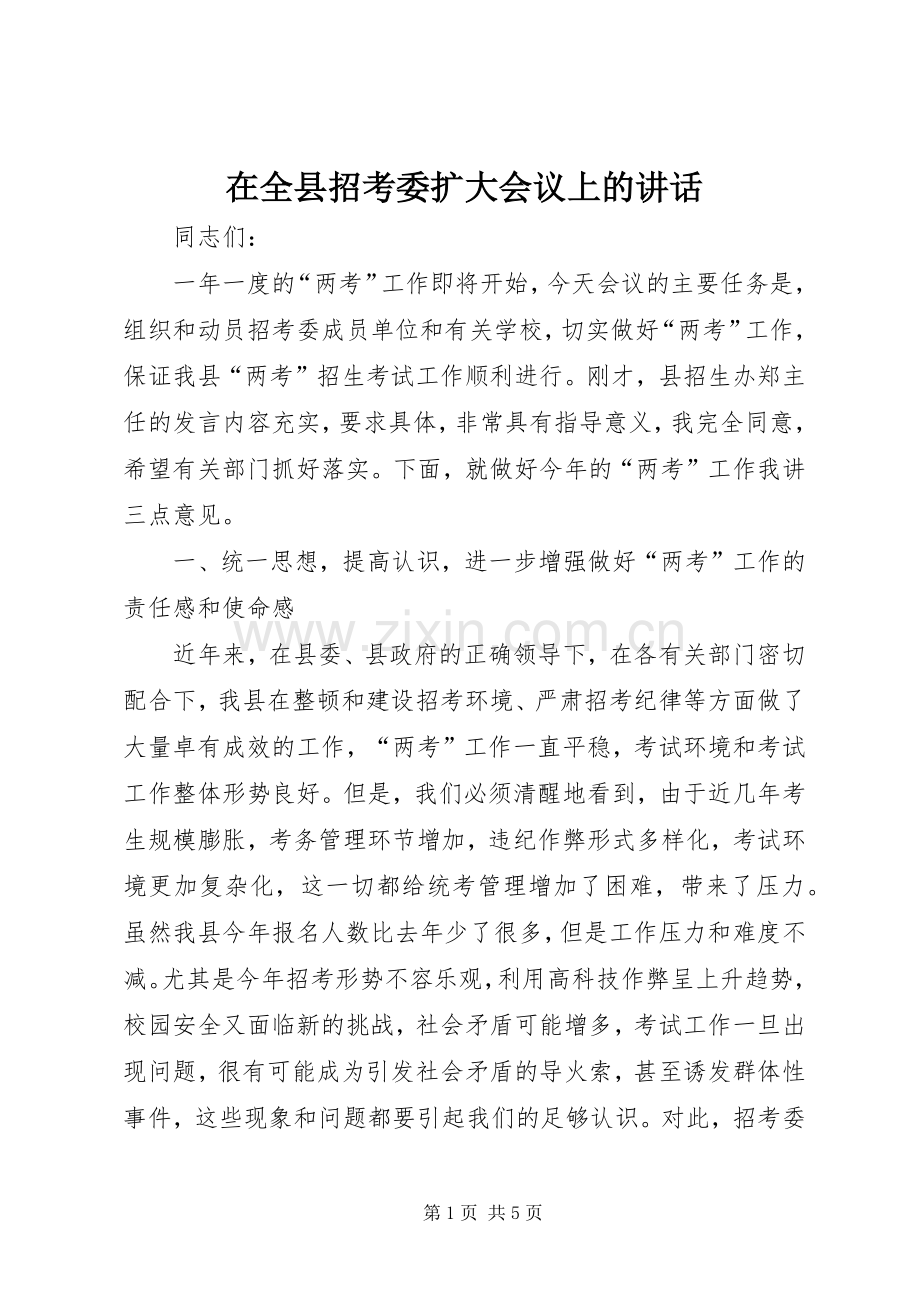 在全县招考委扩大会议上的讲话.docx_第1页