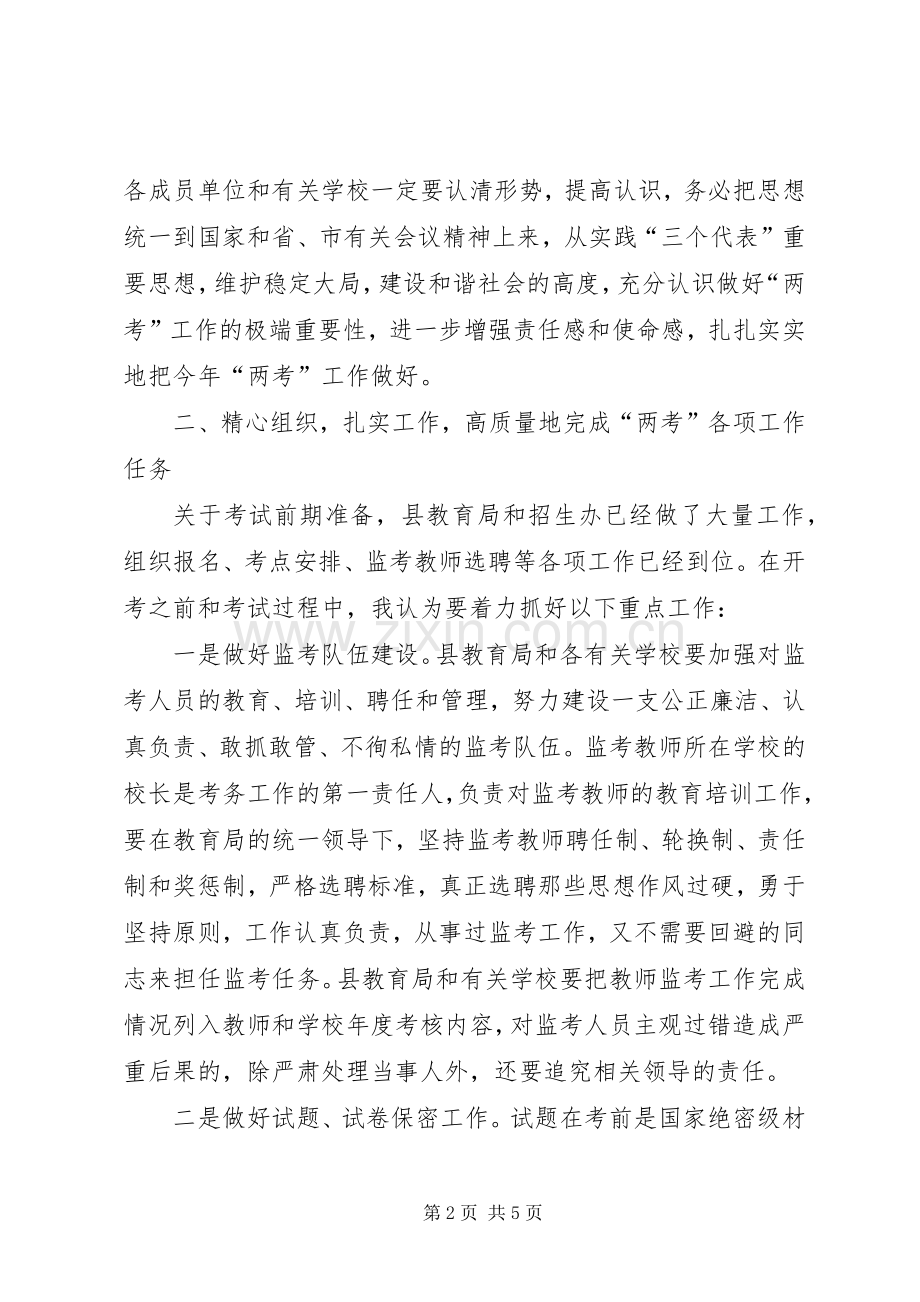 在全县招考委扩大会议上的讲话.docx_第2页