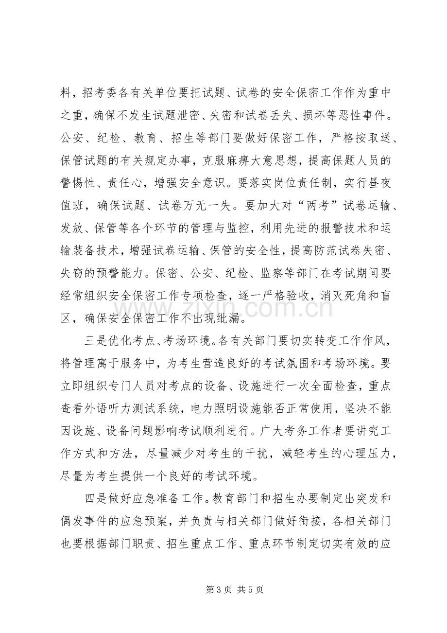 在全县招考委扩大会议上的讲话.docx_第3页