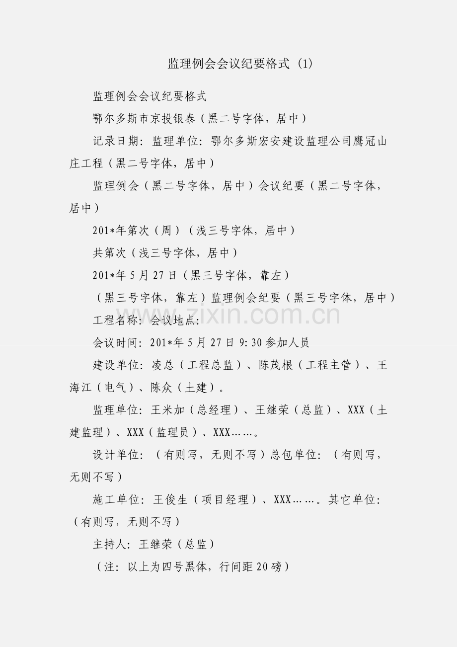 监理例会会议纪要格式 (1).docx_第1页