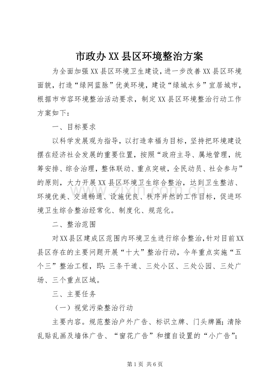 市政办XX县区环境整治实施方案.docx_第1页