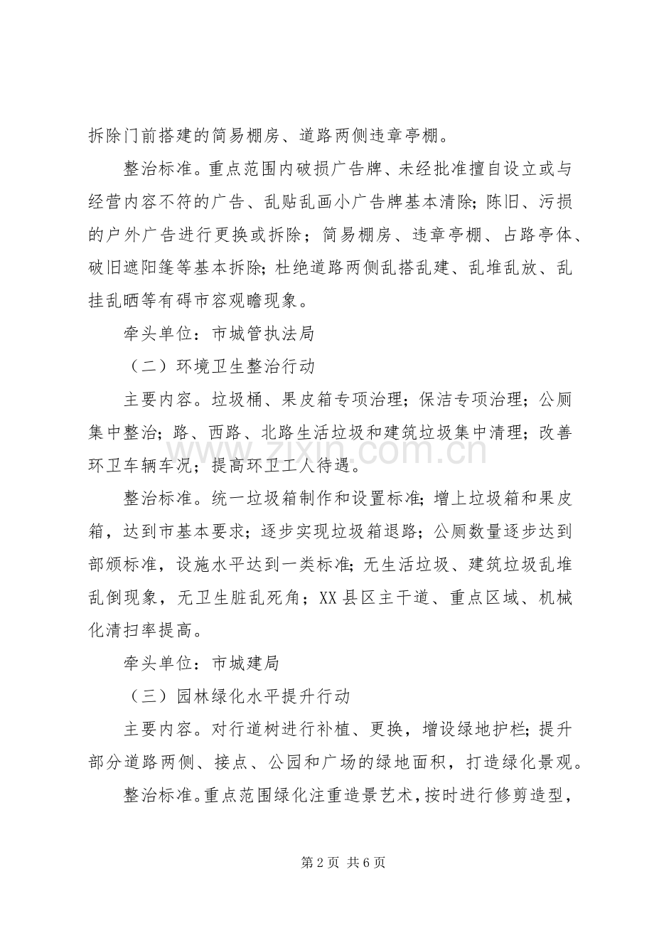 市政办XX县区环境整治实施方案.docx_第2页