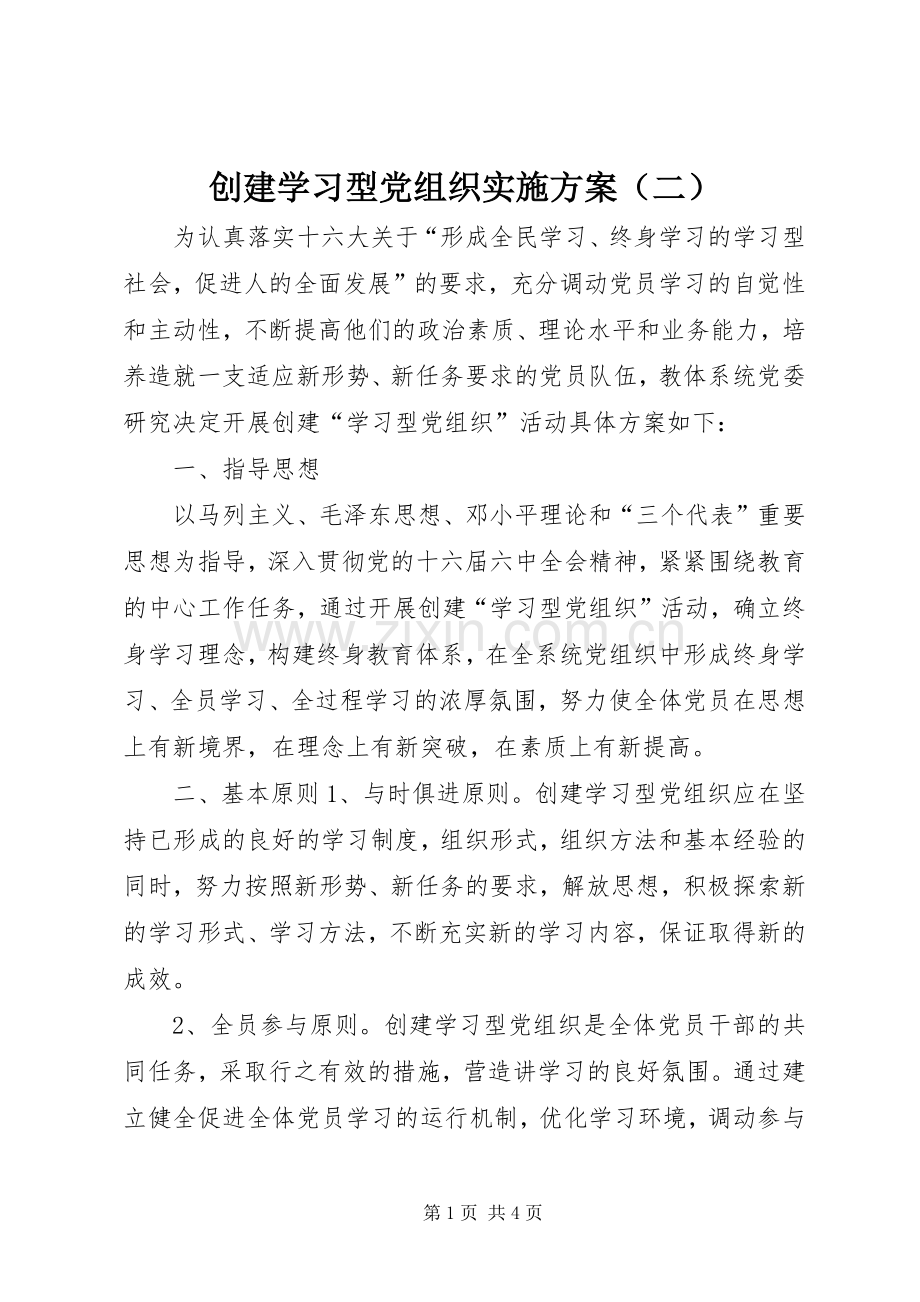 创建学习型党组织方案（二）.docx_第1页