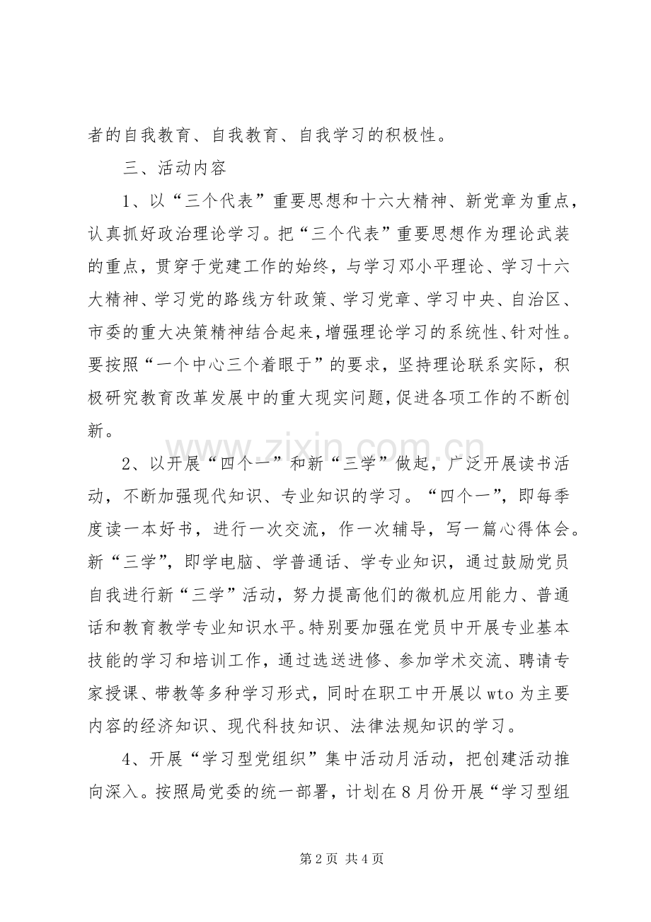 创建学习型党组织方案（二）.docx_第2页