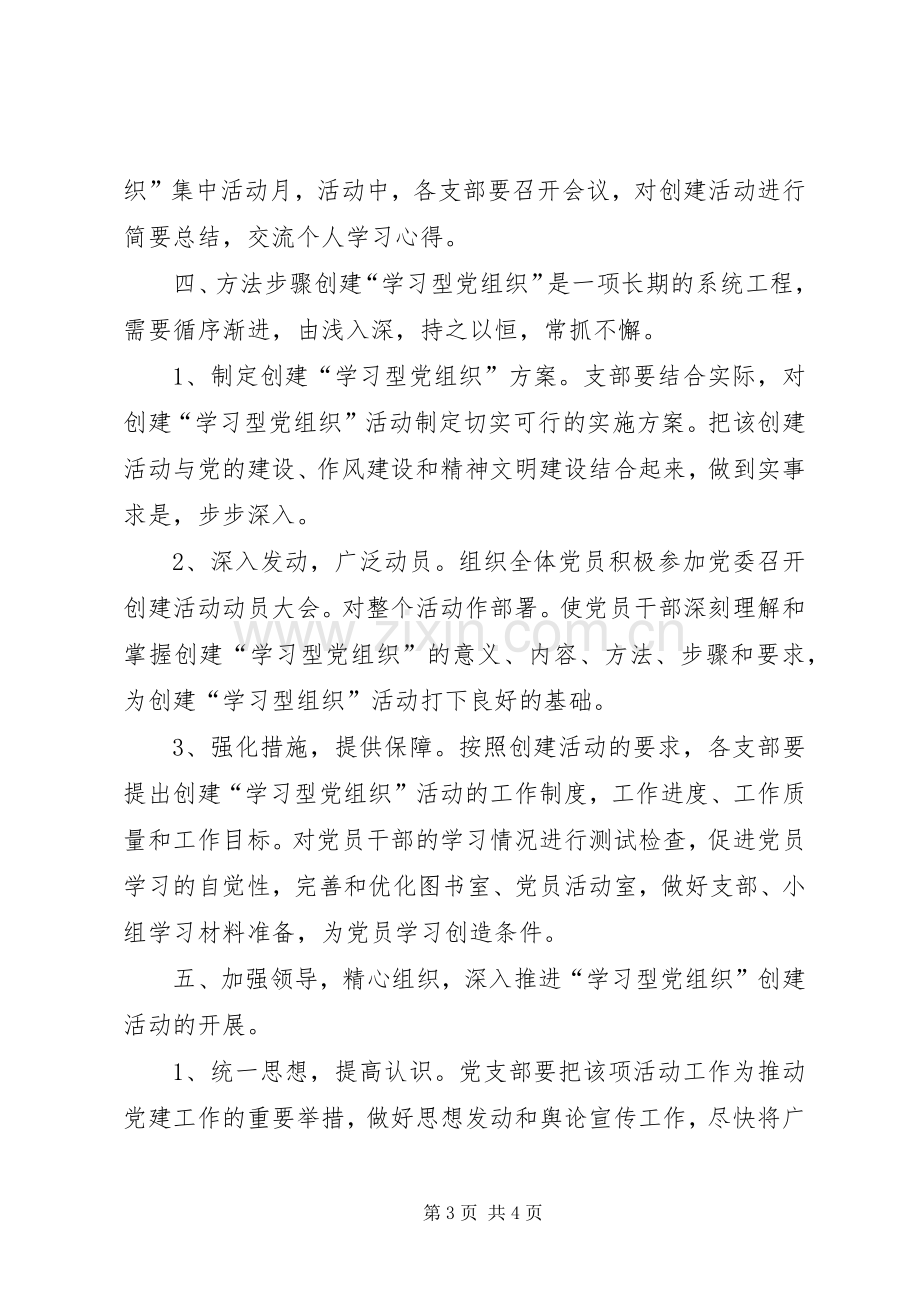 创建学习型党组织方案（二）.docx_第3页