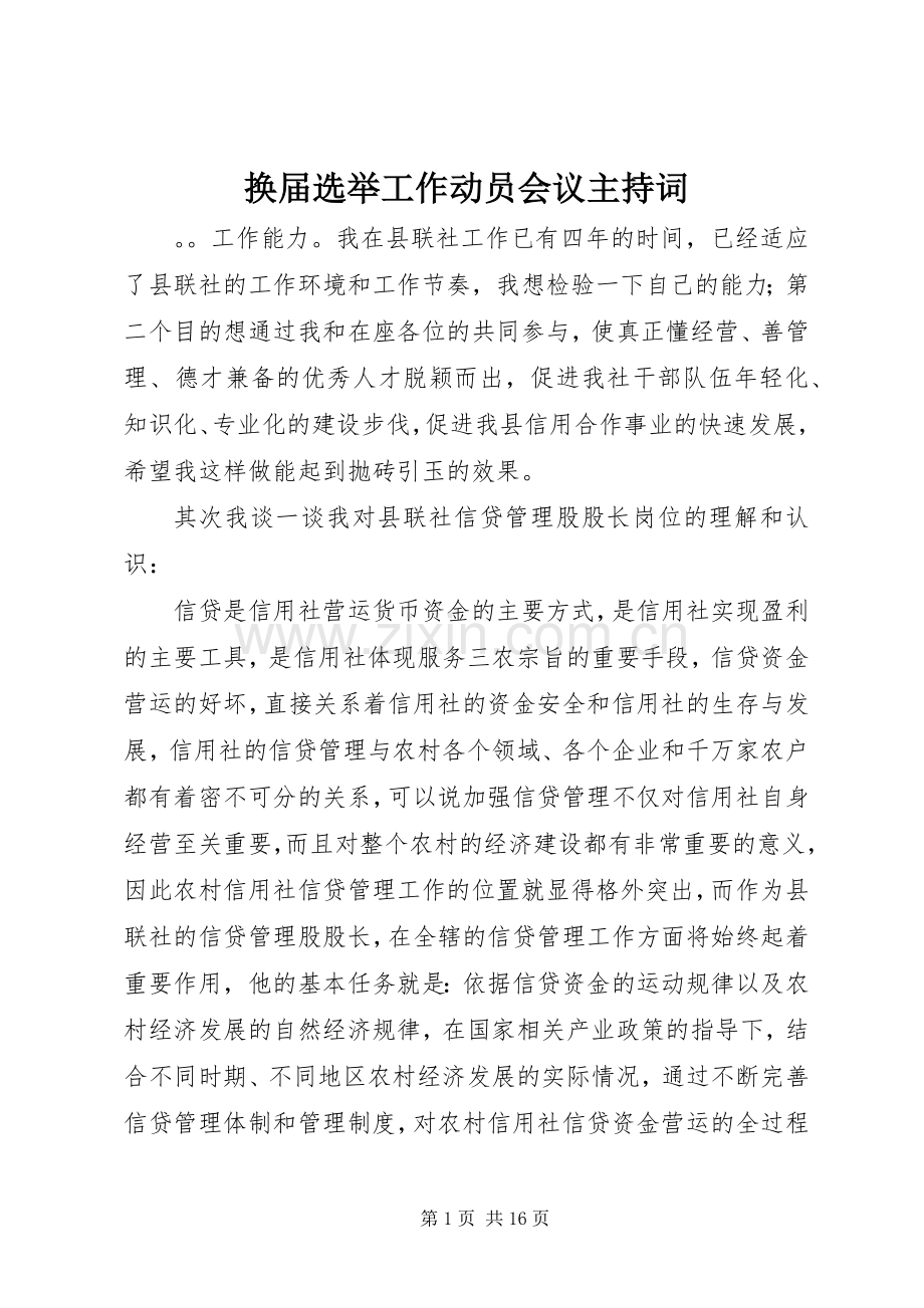 换届选举工作动员会议主持词.docx_第1页