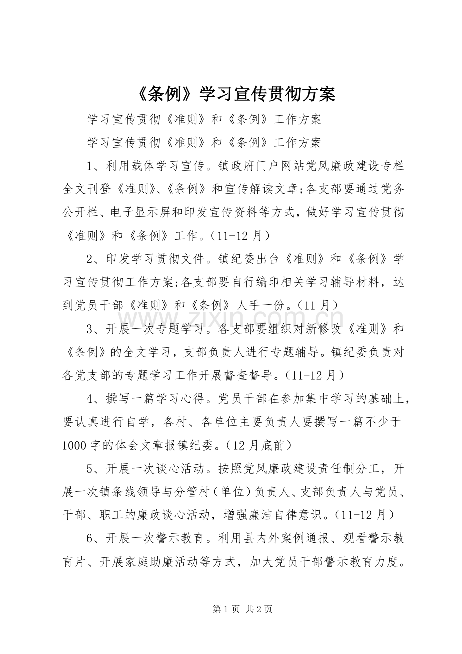 《条例》学习宣传贯彻实施方案.docx_第1页