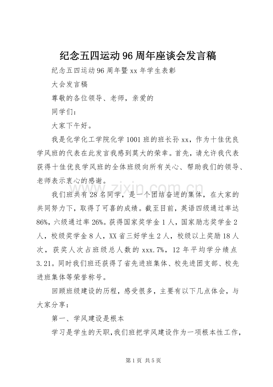 纪念五四运动96周年座谈会发言.docx_第1页