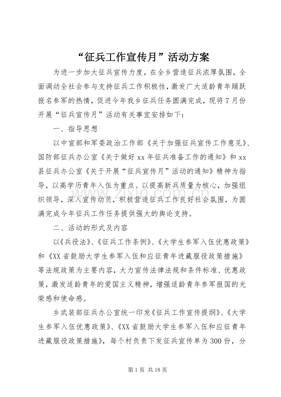 “征兵工作宣传月”活动实施方案.docx_第1页