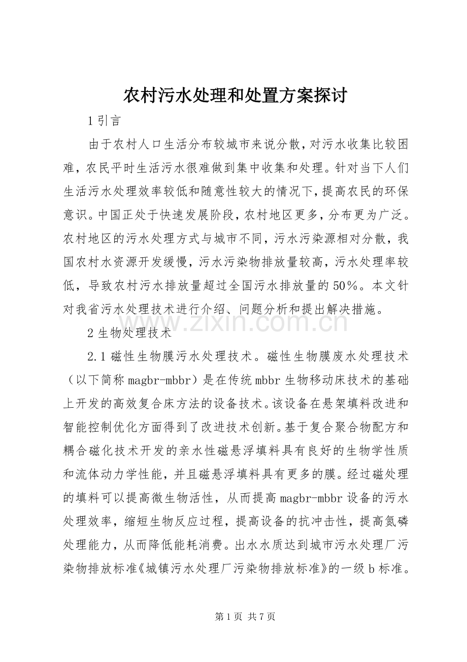 农村污水处理和处置实施方案探讨.docx_第1页