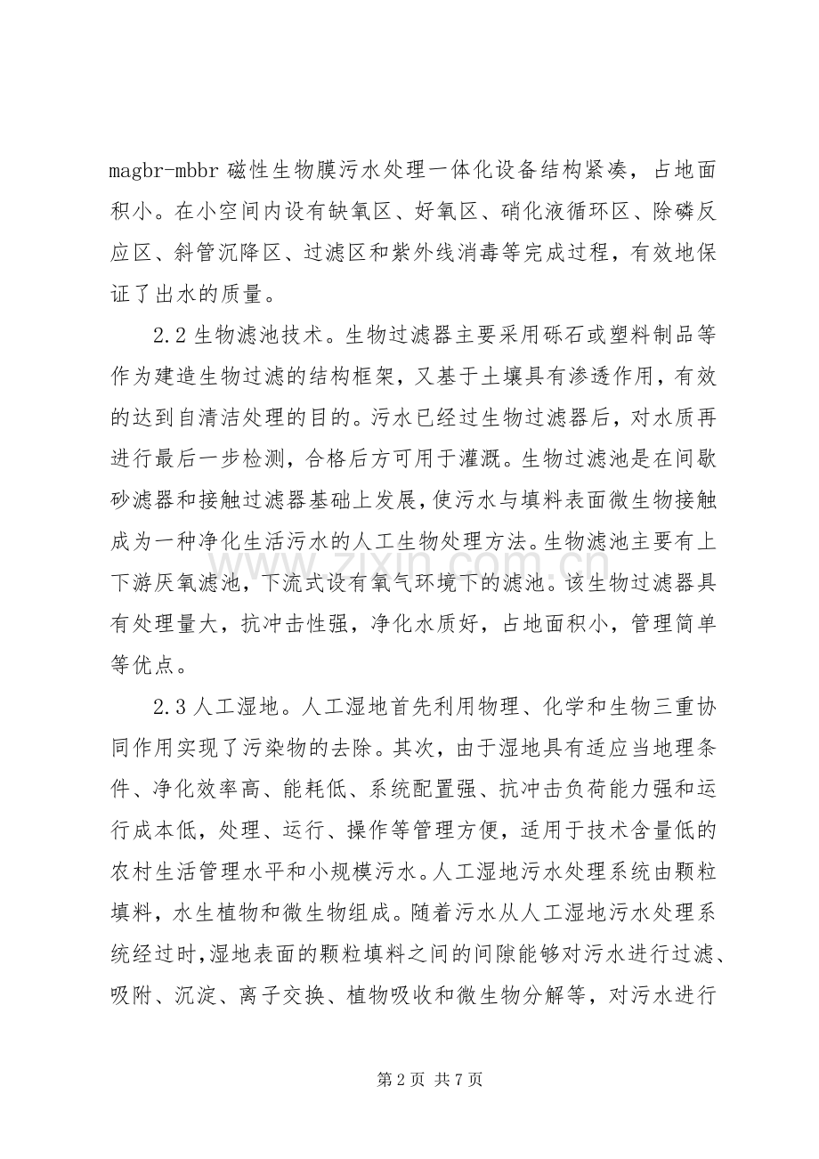 农村污水处理和处置实施方案探讨.docx_第2页