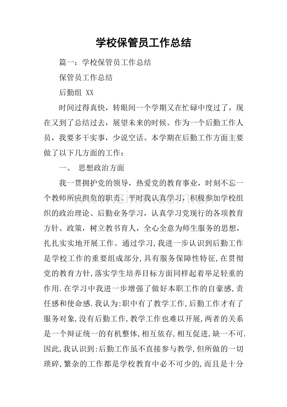 学校保管员工作总结.docx_第1页