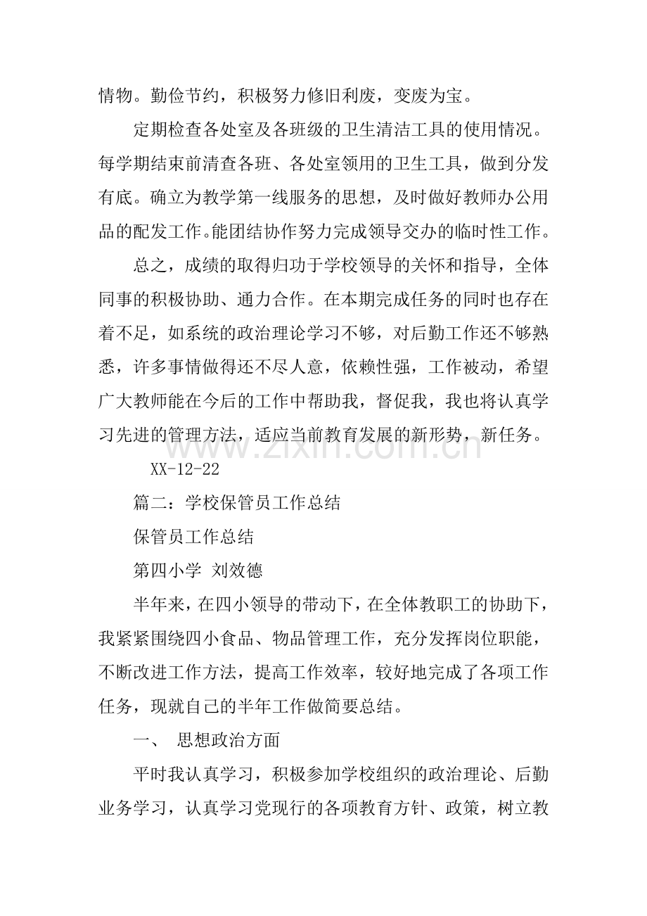 学校保管员工作总结.docx_第3页