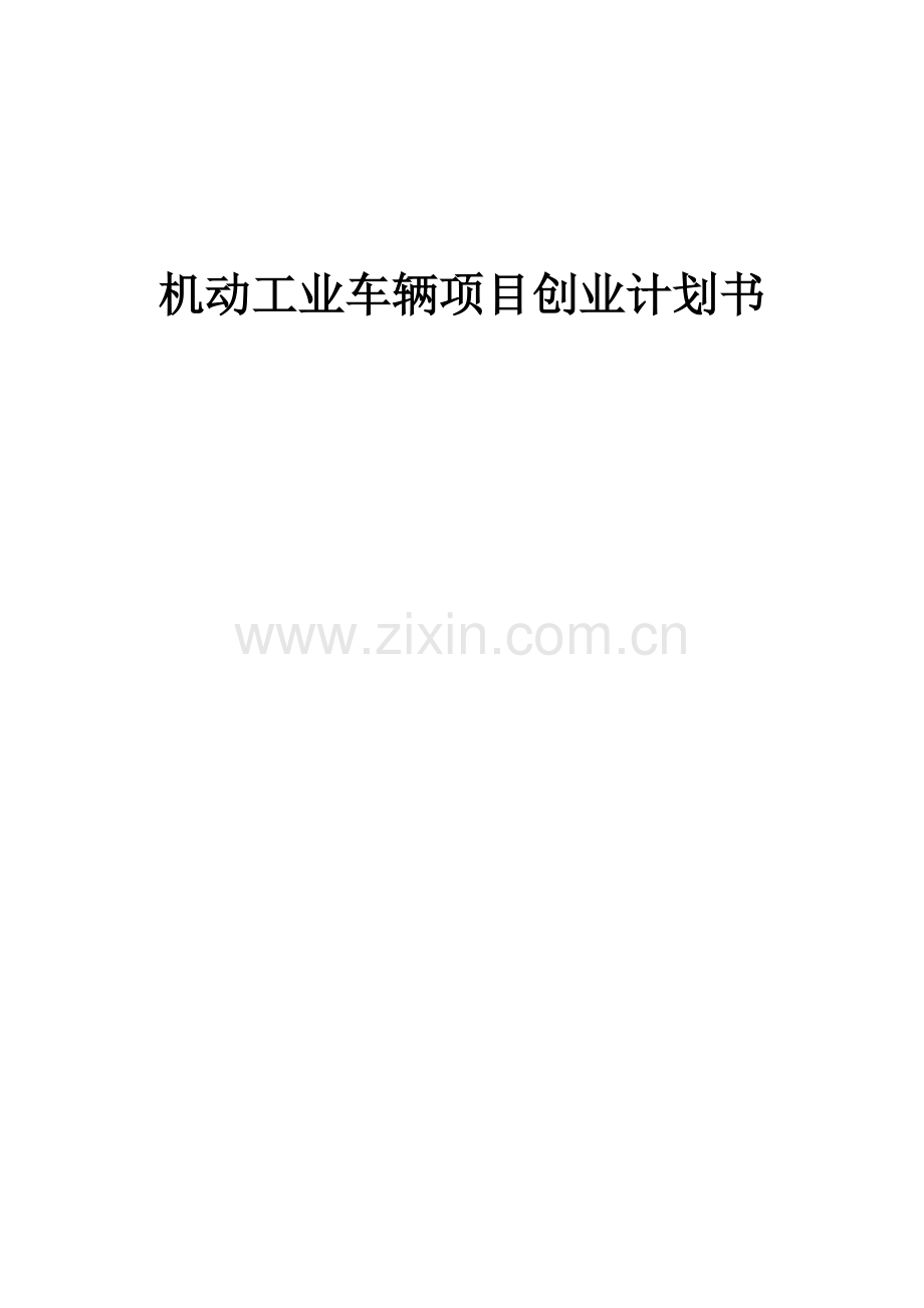 机动工业车辆项目创业计划书.docx_第1页