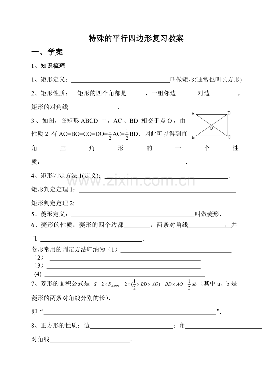 八年级下数学期末复习学案特殊平行四边形.doc_第1页