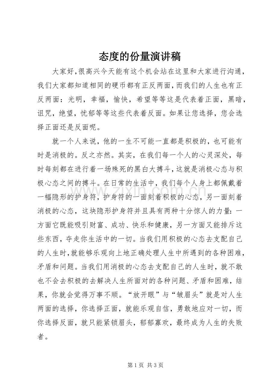 态度的份量演讲稿.docx_第1页