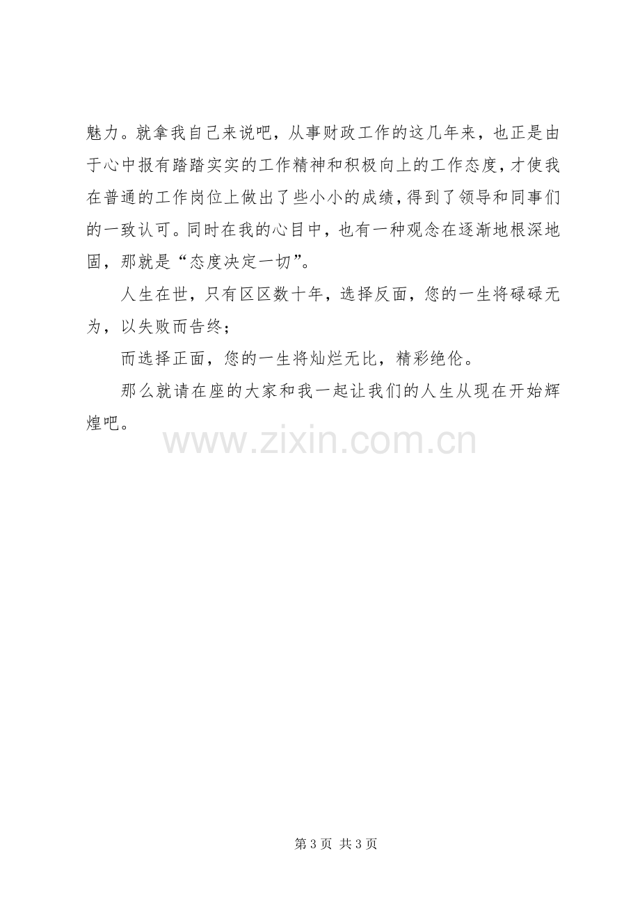 态度的份量演讲稿.docx_第3页