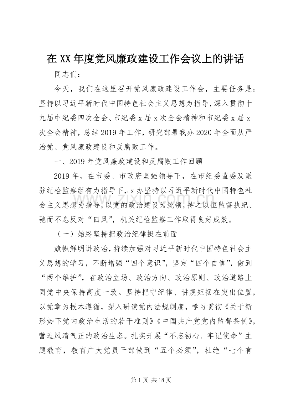 在XX年度党风廉政建设工作会议上的讲话.docx_第1页