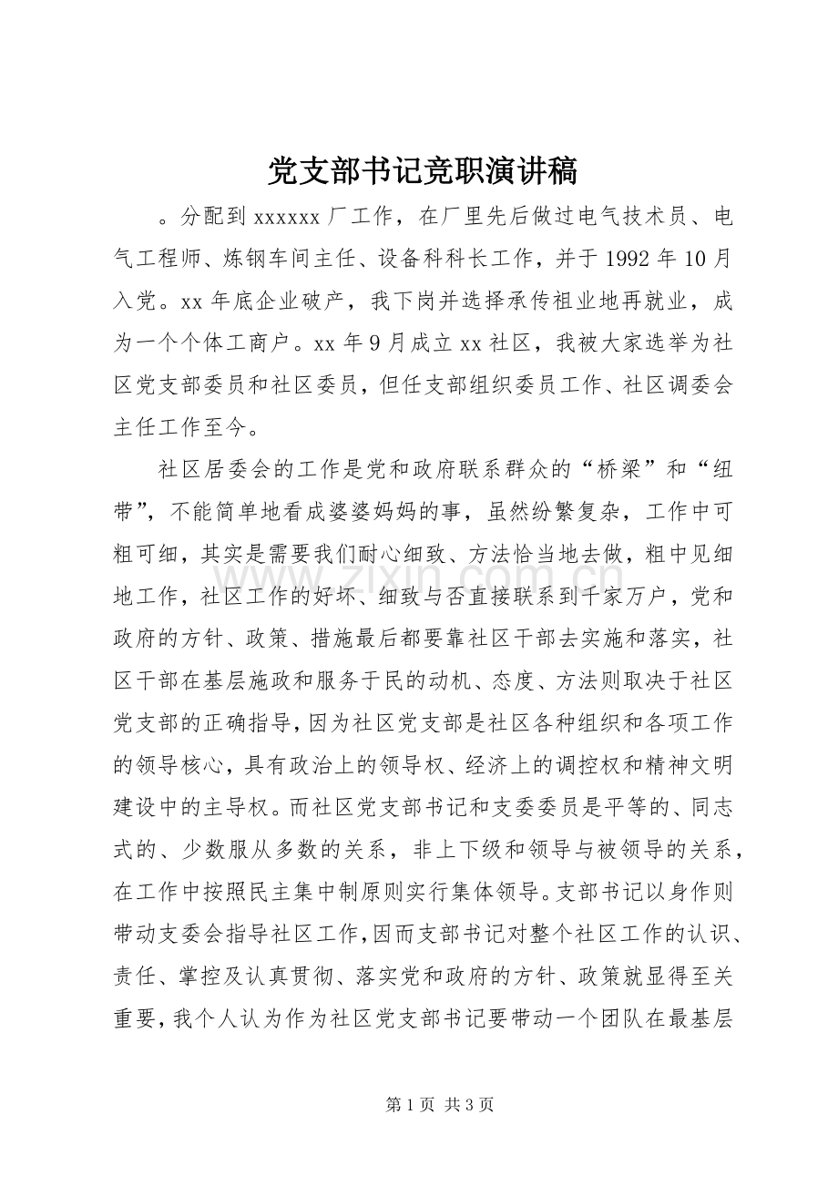 党支部书记竞职演讲稿.docx_第1页