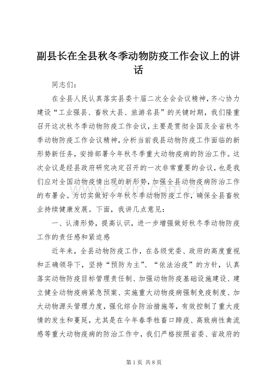 副县长在全县秋冬季动物防疫工作会议上的讲话.docx_第1页