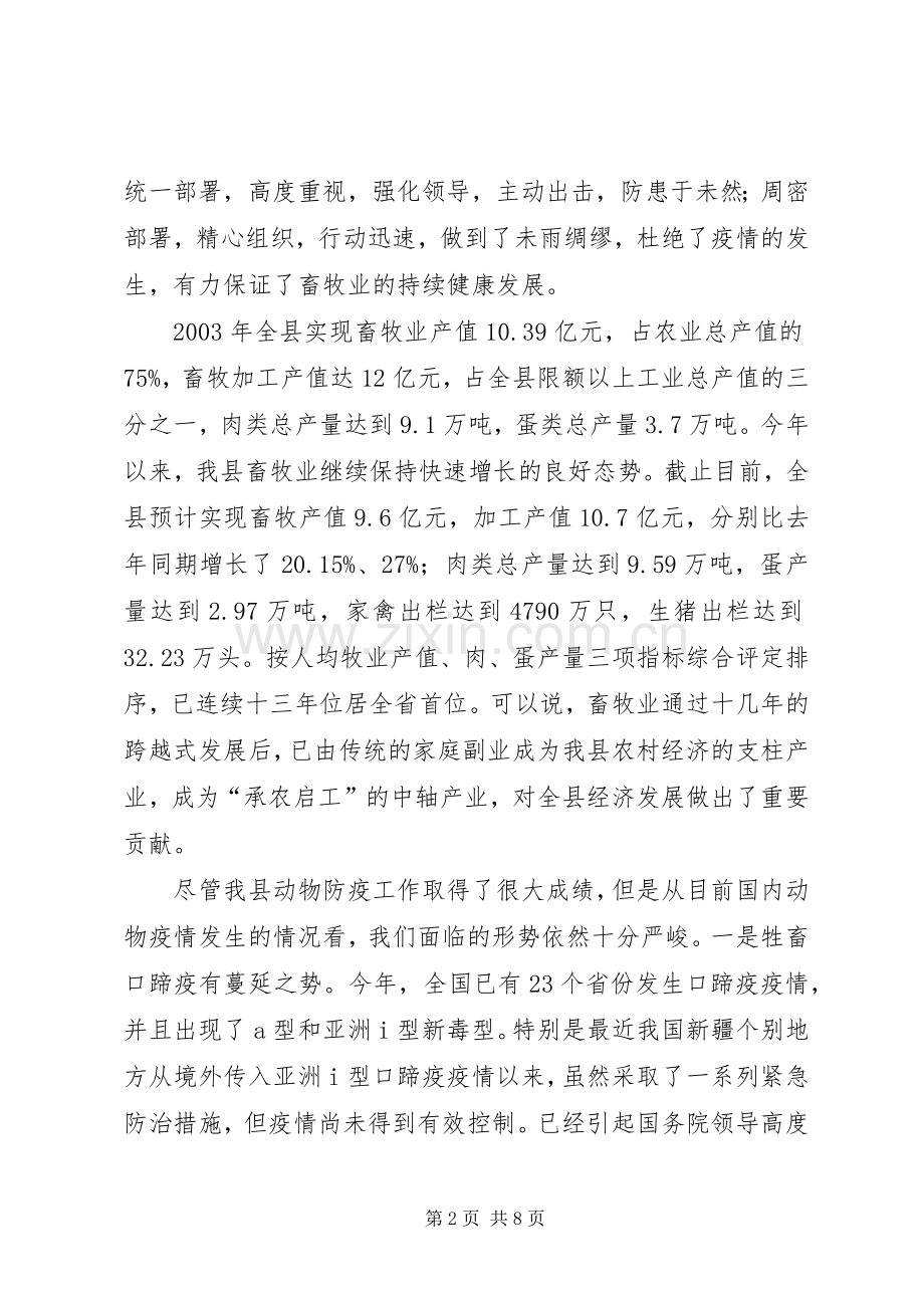 副县长在全县秋冬季动物防疫工作会议上的讲话.docx_第2页