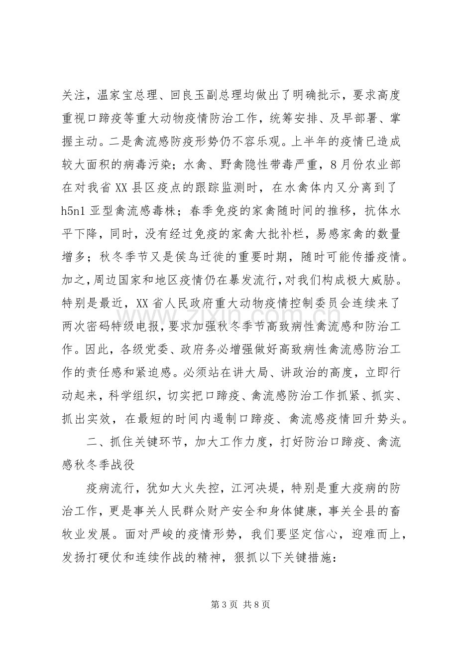 副县长在全县秋冬季动物防疫工作会议上的讲话.docx_第3页