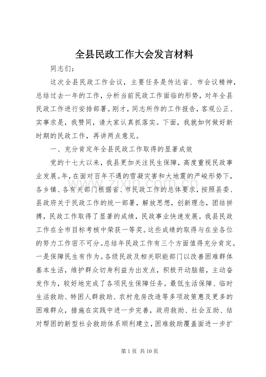 全县民政工作大会发言材料.docx_第1页