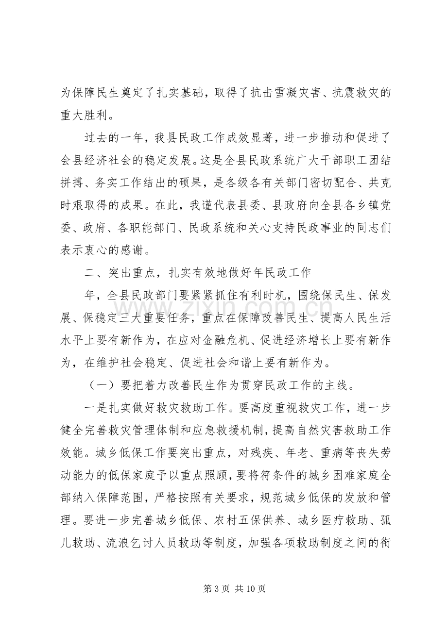 全县民政工作大会发言材料.docx_第3页