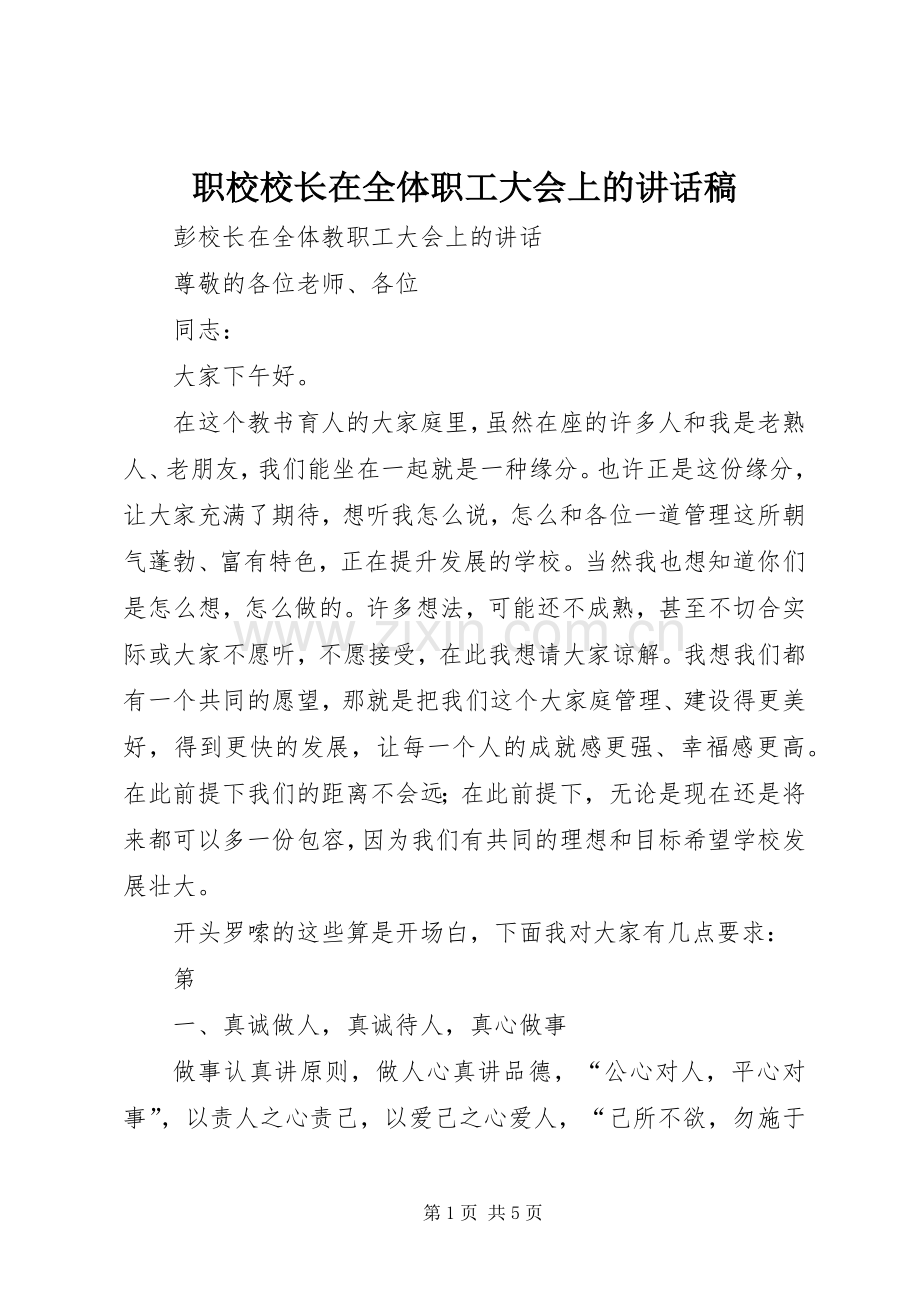 职校校长在全体职工大会上的讲话稿.docx_第1页