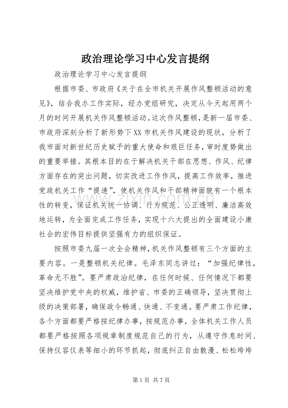 政治理论学习中心发言提纲材料.docx_第1页