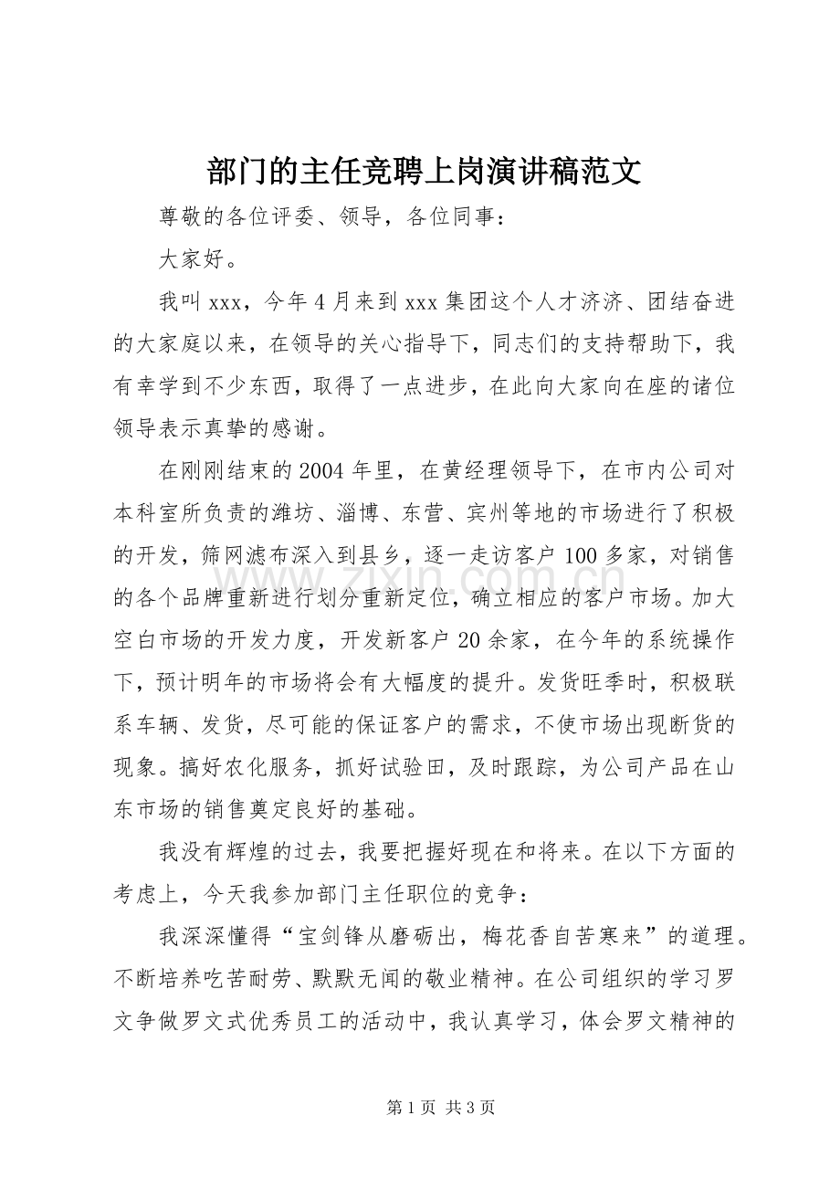 部门的主任竞聘上岗演讲稿范文.docx_第1页