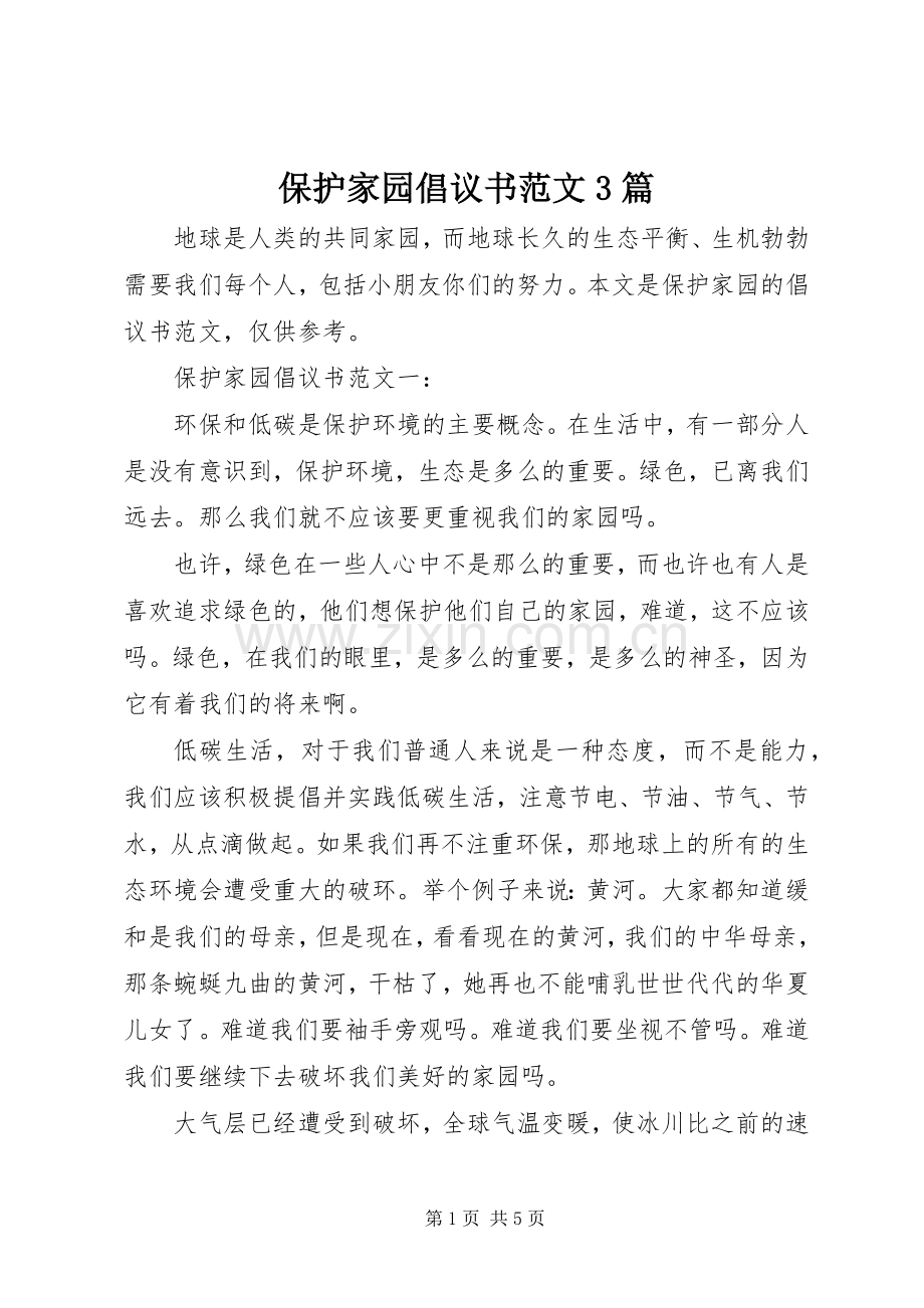 保护家园倡议书范文3篇.docx_第1页