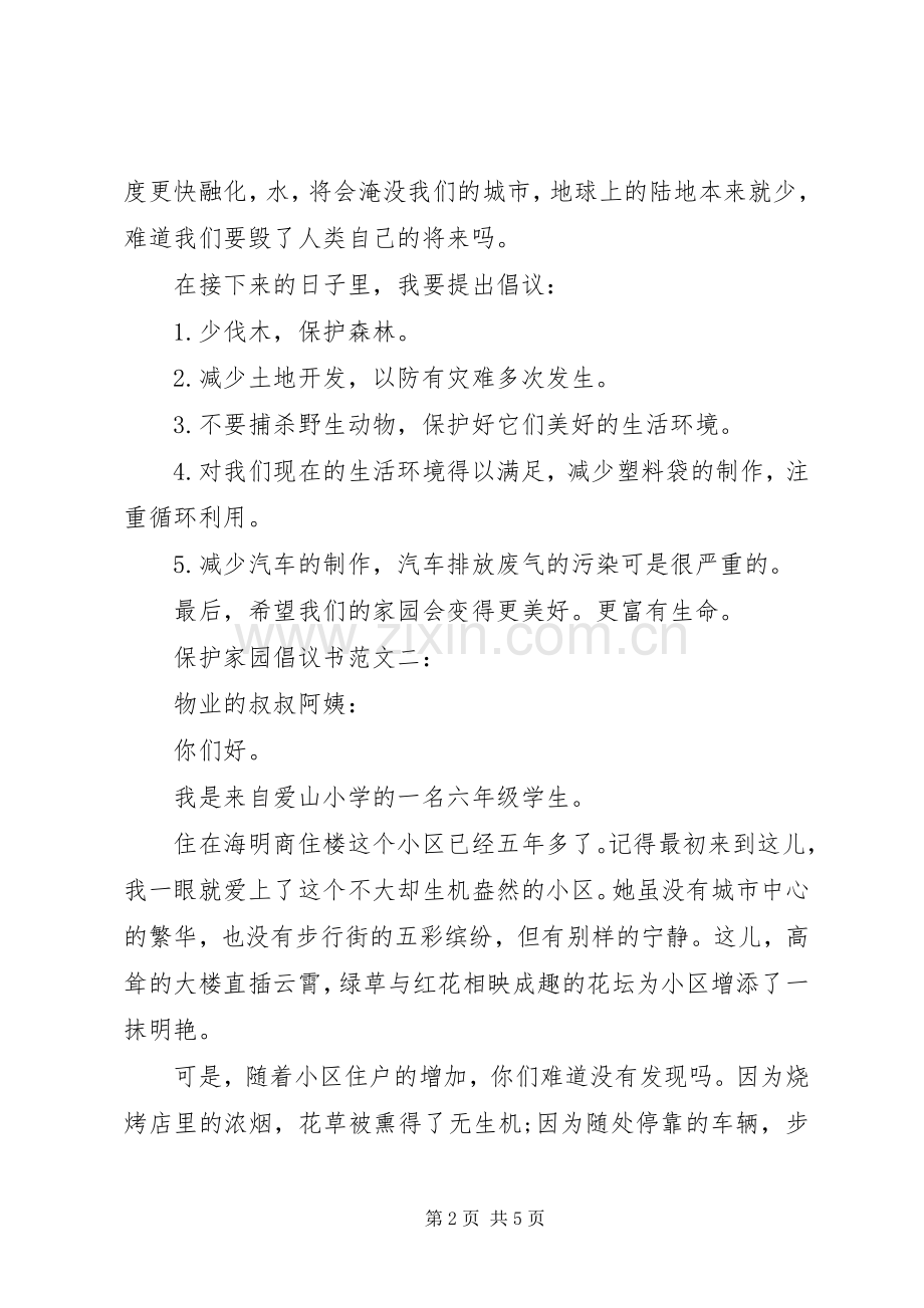 保护家园倡议书范文3篇.docx_第2页