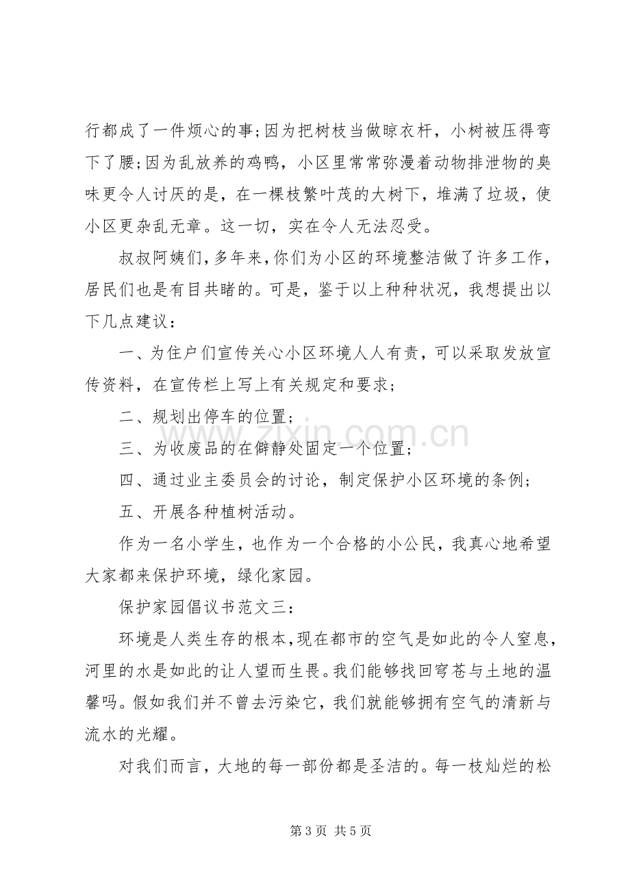 保护家园倡议书范文3篇.docx_第3页