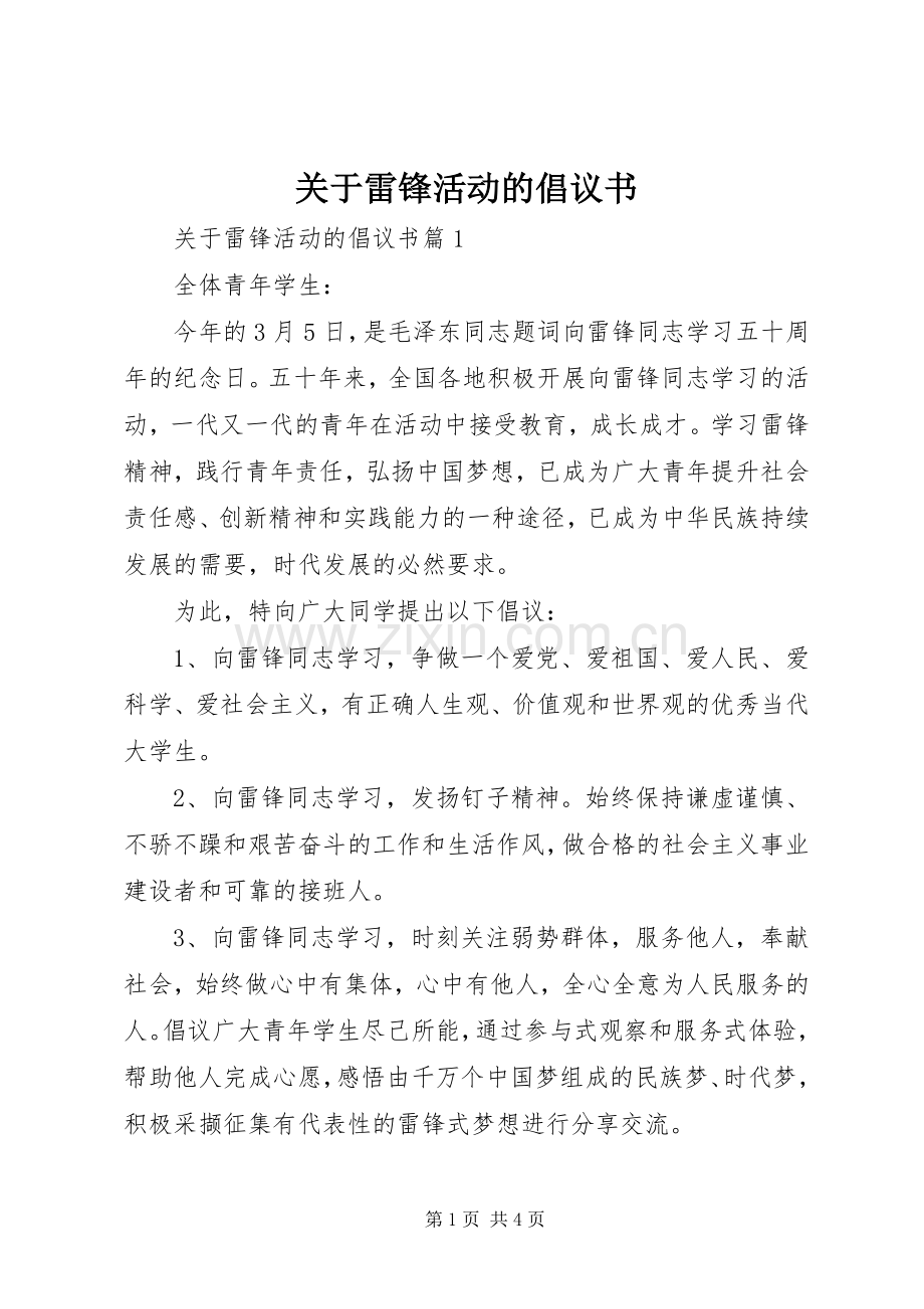 关于雷锋活动的倡议书.docx_第1页