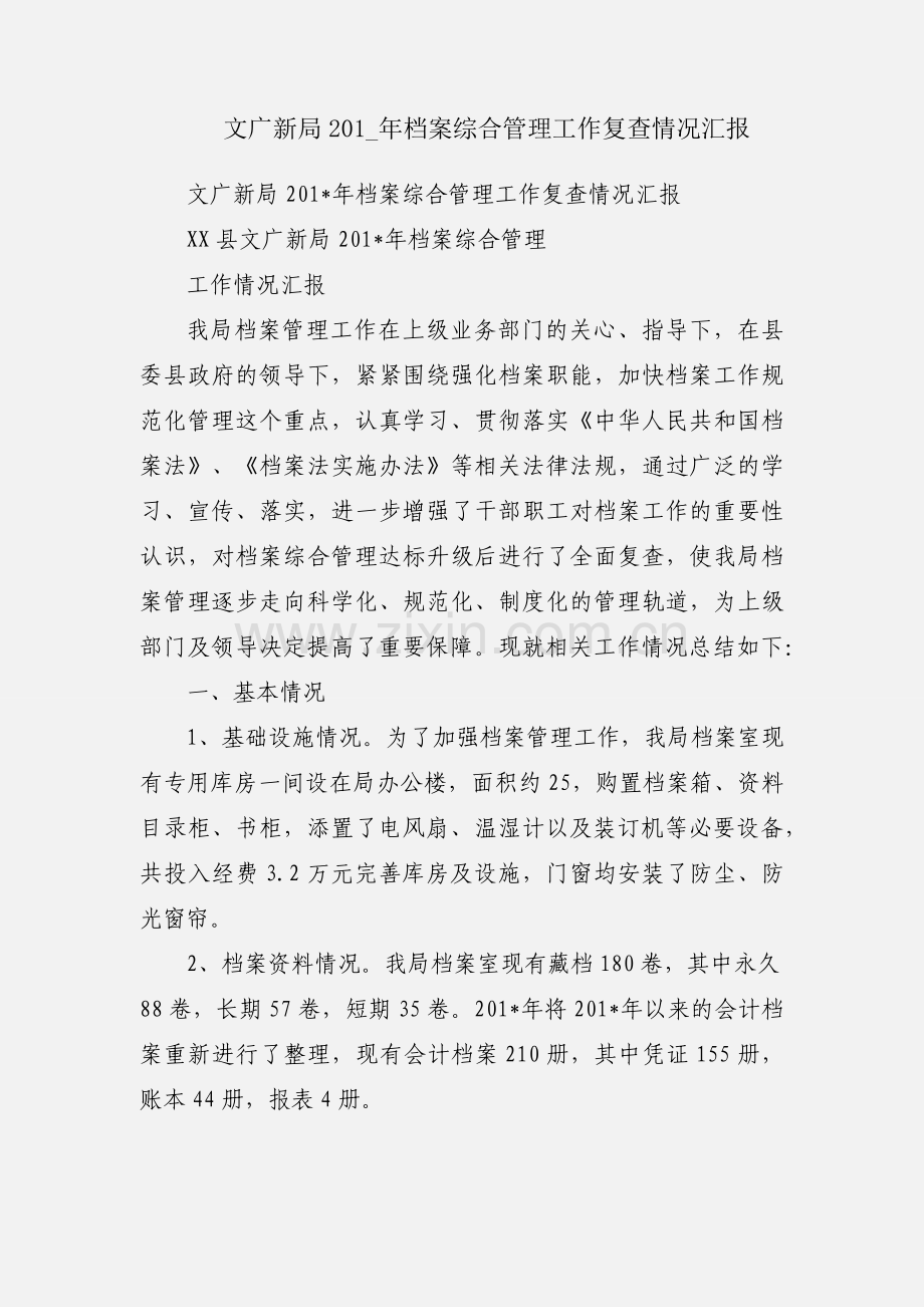 文广新局201_年档案综合管理工作复查情况汇报.docx_第1页