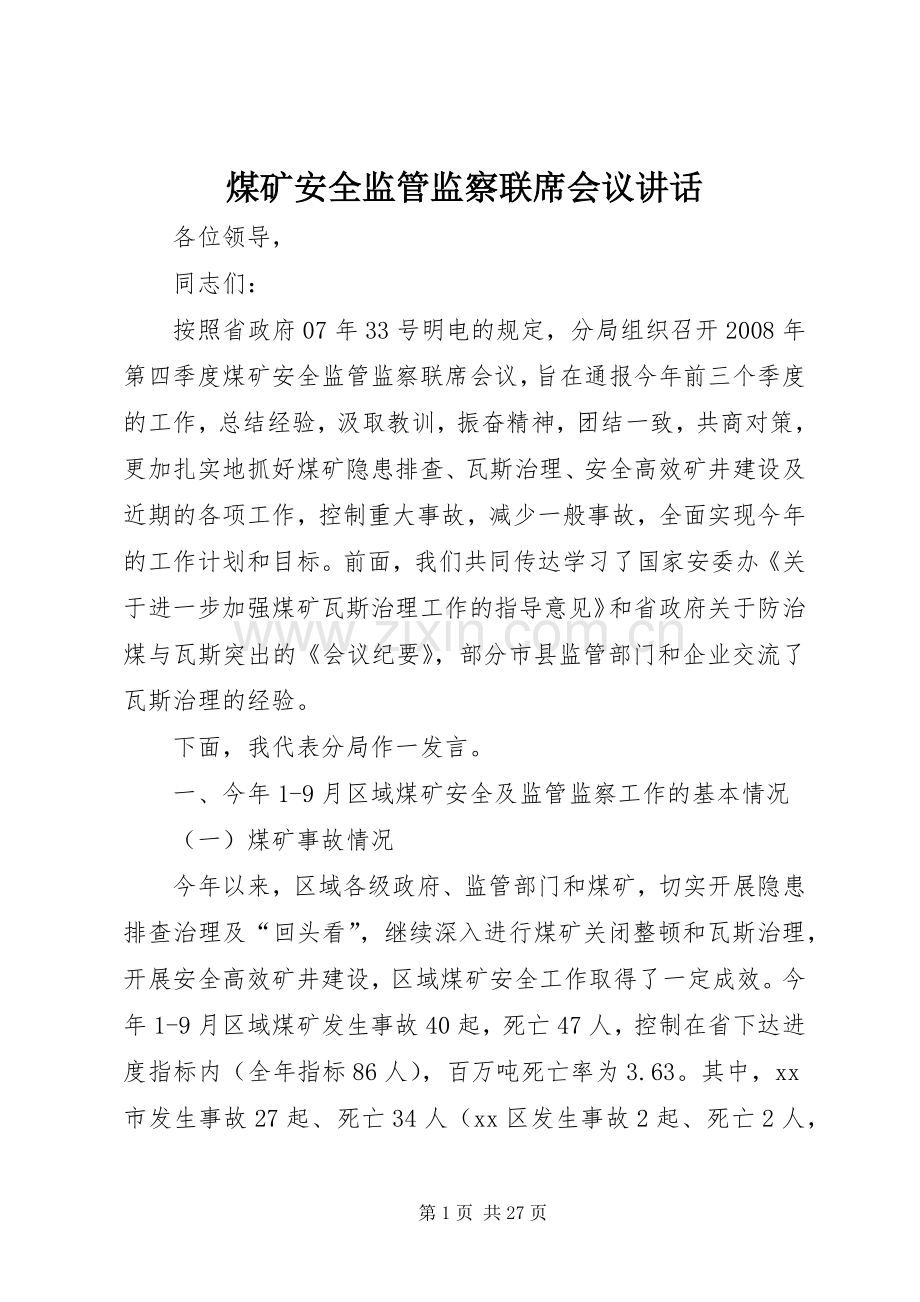 煤矿安全监管监察联席会议讲话.docx_第1页