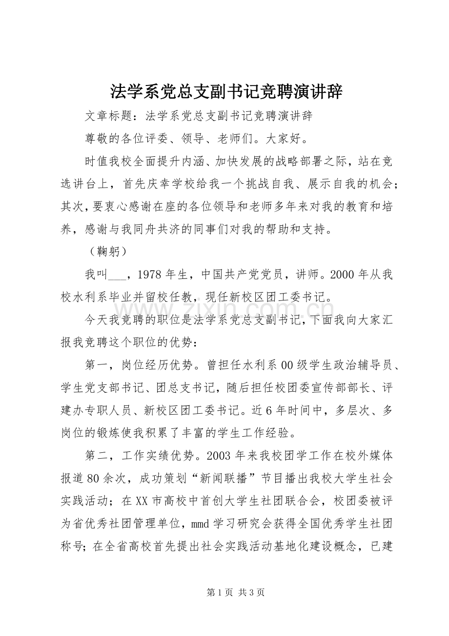 法学系党总支副书记竞聘演讲辞.docx_第1页