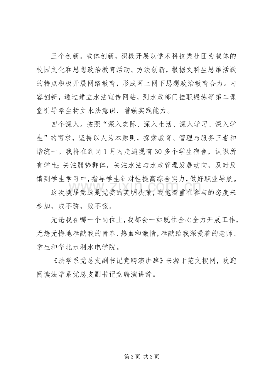 法学系党总支副书记竞聘演讲辞.docx_第3页