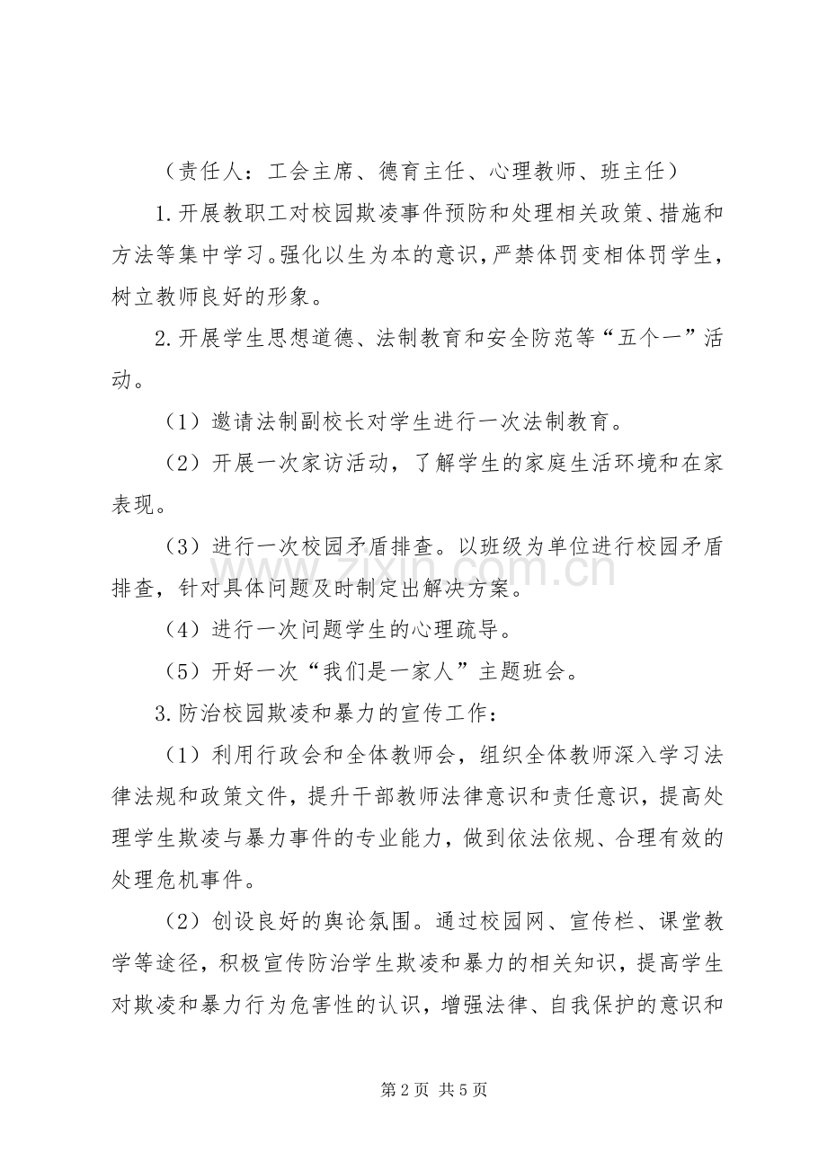 学校预防校园欺凌工作方案.docx_第2页