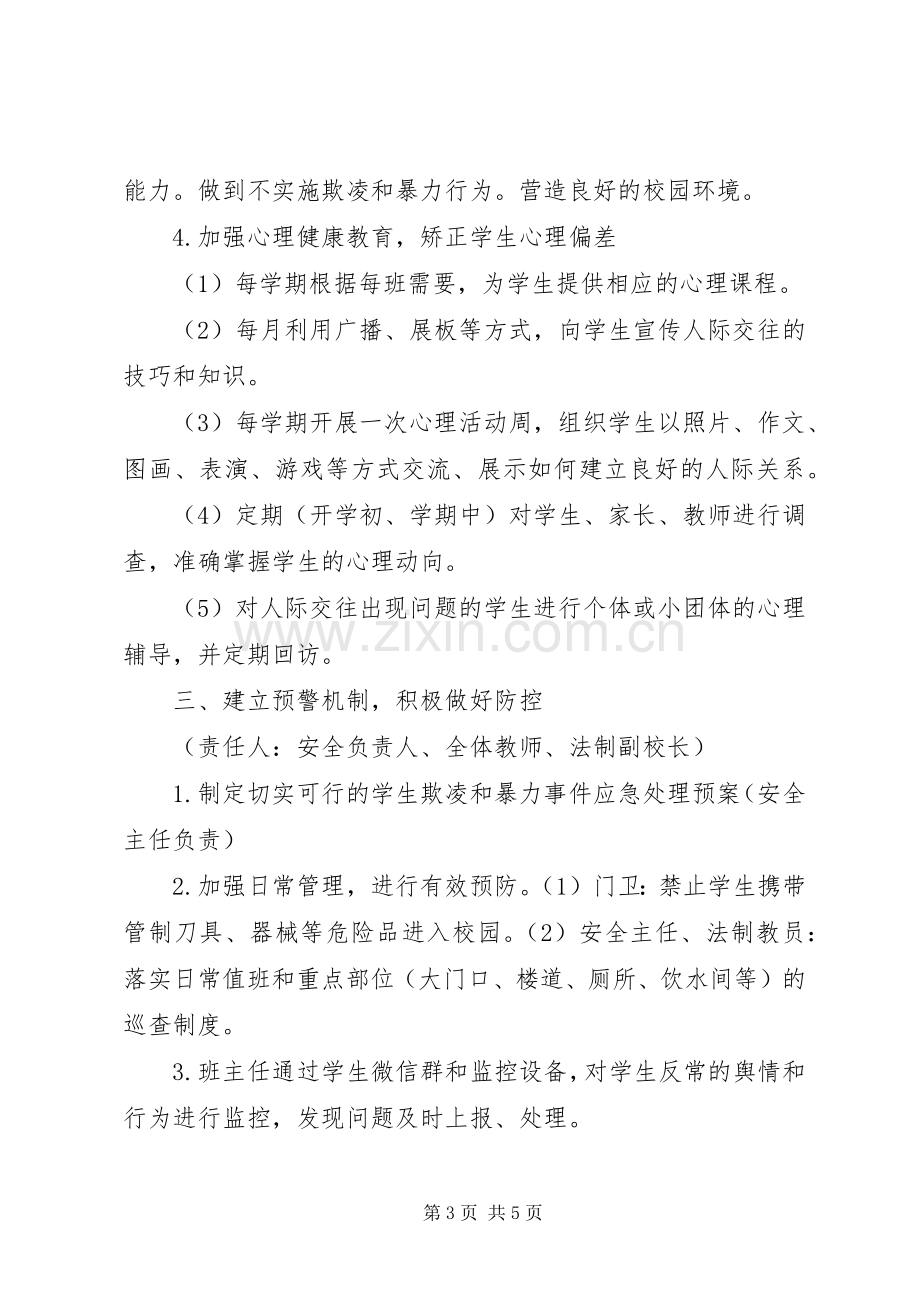 学校预防校园欺凌工作方案.docx_第3页