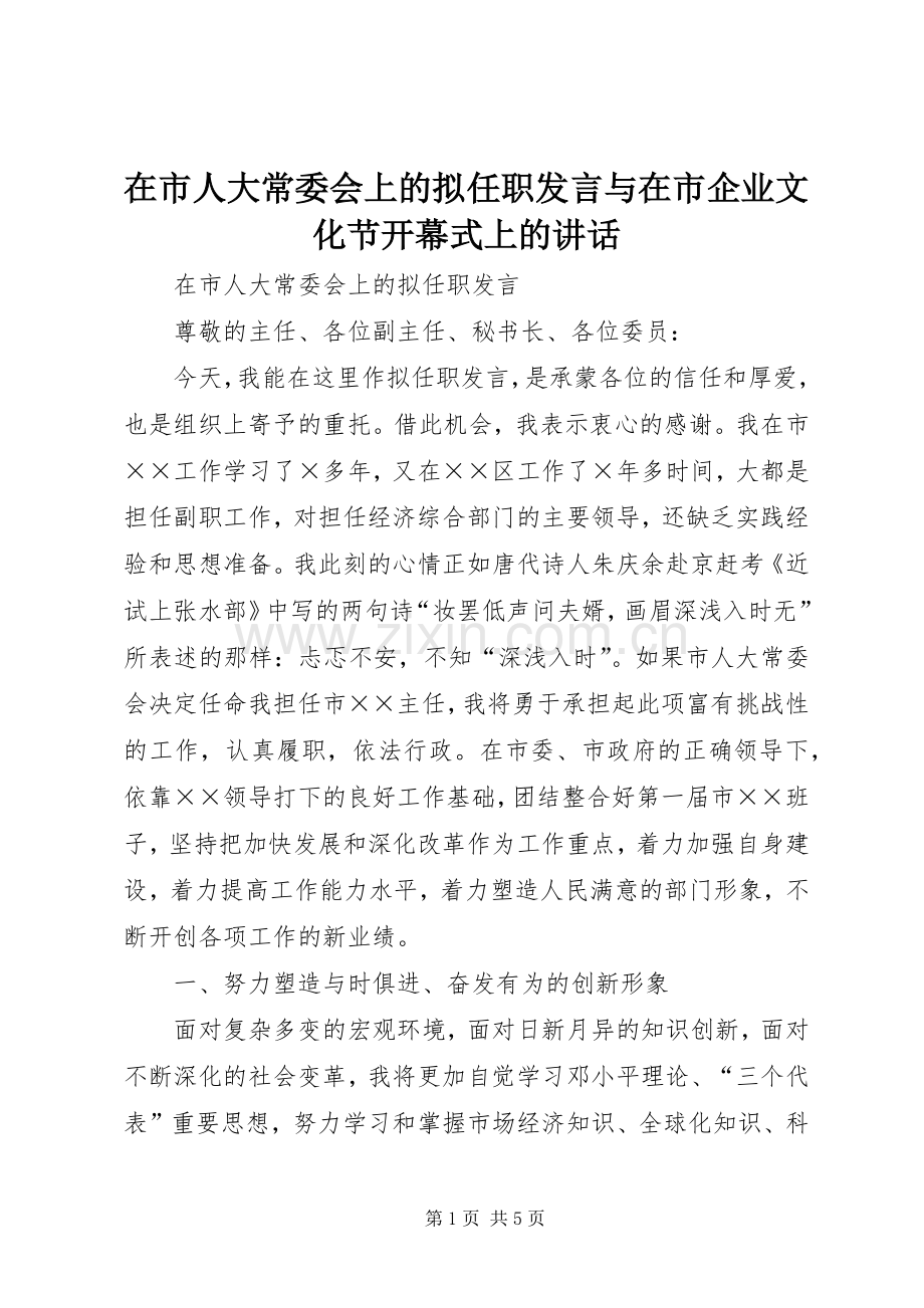 在市人大常委会上的拟任职发言稿与在市企业文化节开幕式上的讲话.docx_第1页